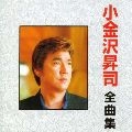SHOJI KOGANEZAWA / 小金沢昇司 / 小金沢昇司　全曲集