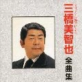 MICHIYA MIHASHI / 三橋美智也 / 三橋美智也　全曲集