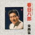 HACHIRO KASUGA / 春日八郎 / 春日八郎　全曲集