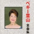 PEGGY HAYAMA / ペギー葉山 / ペギ－葉山　全曲集