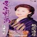 ETSUKO SHIMAZU / 島津悦子 / 安曇野の雨／越前海岸