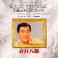 HACHIRO KASUGA / 春日八郎 / ＜ビッグスタ－シリ－ズ１５００＞春日八郎