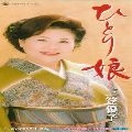 YUKO MIKASA / 三笠優子 / ひとり娘／あなたと生きる