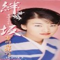 YUKINO ICHIKAWA / 市川由紀乃 / 絆坂／隠れ咲き