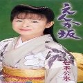KUMI IWAMOTO / 岩本公水 / えんか坂／夢ひとつ