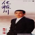 HIROSHI KADOKAWA / 角川博 / 化粧川／追いかけて港町