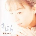 KUMI IWAMOTO / 岩本公水 / まほら／岩本公水「えんか坂」ベスト・アル