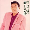 HACHIRO KASUGA / 春日八郎 / 続々　春日八郎　秘蔵名曲集