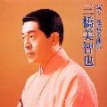 MICHIYA MIHASHI / 三橋美智也 / 続々　三橋美智也　秘蔵名曲集