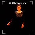 YOKO KISHI / 岸洋子 / 決定版！岸洋子のシャンソン