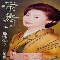 ETSUKO SHIMAZU / 島津悦子 / 蛍舞い／金沢雨情