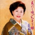 YUKO MIKASA / 三笠優子 / えにし唄／ひとり娘