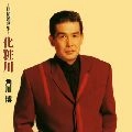 HIROSHI KADOKAWA / 角川博 / ～抒情艶歌集～化粧川
