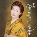 ETSUKO SHIMAZU / 島津悦子 / 艶歌・蛍舞い