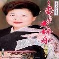 YUKO MIKASA / 三笠優子 / これからも夫婦舟／望郷夜汽車