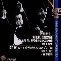 岩城宏之 / 黛敏郎：「涅槃」交響曲