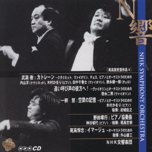 NHK SYMPHONY ORCHESTRA / NHK交響楽団 / 尾高賞受賞作品4~武満徹:カトレーン|遠い呼び声の彼方へ! 他《伝説のN響ライヴ》