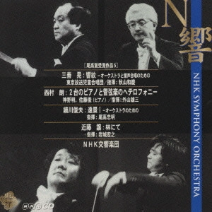 NHK SYMPHONY ORCHESTRA / NHK交響楽団 / 尾高賞受賞作品5~三善晃:響紋|近藤譲:林にて 他《伝説のN響ライヴ》