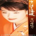 YUKINO ICHIKAWA / 市川由紀乃 / さいはて海峡／昭和生まれの渡り鳥