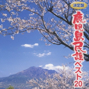 (民謡) / 決定盤 鹿児島民謡ベスト20