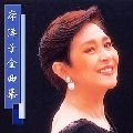 YOKO KISHI / 岸洋子 / 岸洋子全曲集