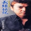 SHOJI KOGANEZAWA / 小金沢昇司 / 義経伝説／まごころの花よ