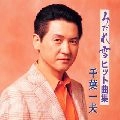 KAZUO CHIBA / 千葉一夫 / みだれ雪　ヒット曲集