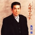HIROSHI KADOKAWA / 角川博 / ～こころうた～人情つれづれ