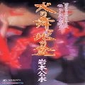 KUMI IWAMOTO / 岩本公水 / 火の舞・北の盆／愛子の朝