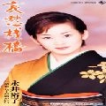 YUKO NAGAI / 永井裕子 / 哀愁桟橋／命知らずの恋がいい