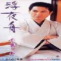 KAZUO CHIBA / 千葉一夫 / 浮夜舟／みちのく旅情