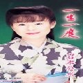 KUMI IWAMOTO / 岩本公水 / 一生一度／あんた川