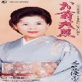 YUKO MIKASA / 三笠優子 / ～吉良の仁吉の妻～お菊残照／下津井情話