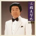 MICHIYA MIHASHI / 三橋美智也 / ２００２年　アーティスト全曲集　三橋美智