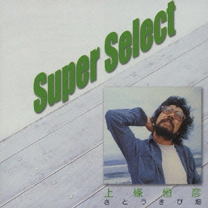 上條恒彦 / さとうきび畑《Super Select》
