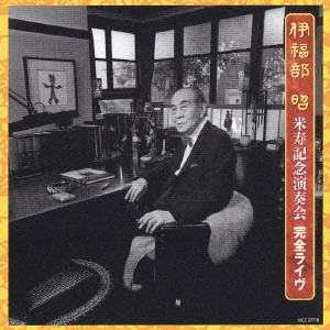 MAKI ISHII / 石井眞木 / 伊福部昭 米寿記念演奏会 完全ライヴ / IFUKUBE AKIRA'S 88TH BIRTHDAY CONCERT