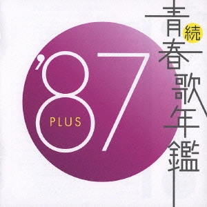 V.A. / オムニバス / 続 青春歌年鑑 ’87 PLUS