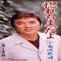 SHOJI KOGANEZAWA / 小金沢昇司 / 惚れちまったよ／森に生きる詩