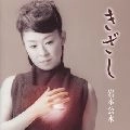 KUMI IWAMOTO / 岩本公水 / きざし