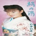KUMI IWAMOTO / 岩本公水 / 絹の雨／風の絶唱