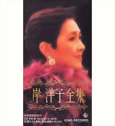 YOKO KISHI / 岸洋子 / 岸洋子全集