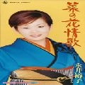 YUKO NAGAI / 永井裕子 / 菜の花情歌／かもめ屋主人