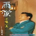 KAZUO CHIBA / 千葉一夫 / 雨蛍／花影