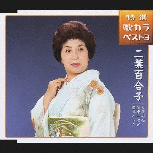 YURIKO FUTABA / 二葉百合子 / 特選・歌カラベスト3 岸壁の母/関東一本〆/雑草のうた