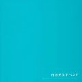 EMIKO SHIRATORI / 白鳥英美子 / ビューティ・パワー・スーパー・セレクショ