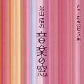 MARIKO HORIE / 堀江真理子 / 湯山昭の音楽の窓 とっておきのピアノ曲