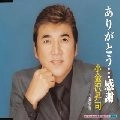 SHOJI KOGANEZAWA / 小金沢昇司 / ありがとう…感謝／南部酒