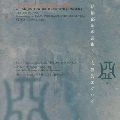 TETSUJI HONNA / 本名徹次 / 伊福部昭の芸術6 亜：交響的エグログ