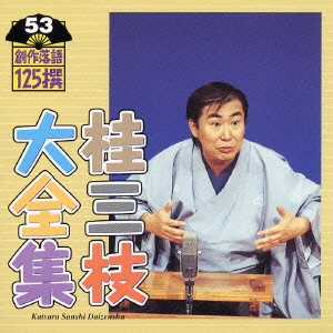 桂三枝 / 桂三枝大全集 創作落語125撰 53 『国技・インターナショナル大相撲』『救急結婚相談所』