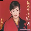 YUKO NAGAI / 永井裕子 / 片恋しぐれ町